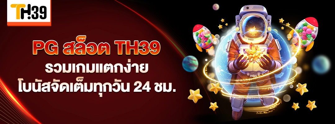 PG สล็อต TH39 รวมเกมแตกง่าย โบนัสจัดเต็มทุกวัน 1