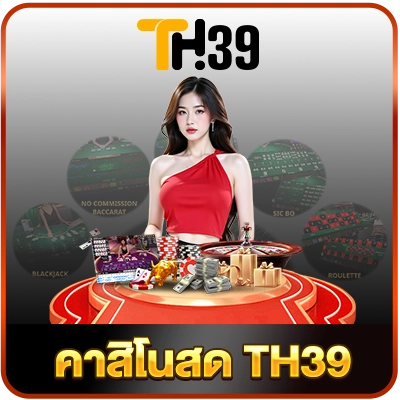 ภาพหมวด คาสิโนสด TH39