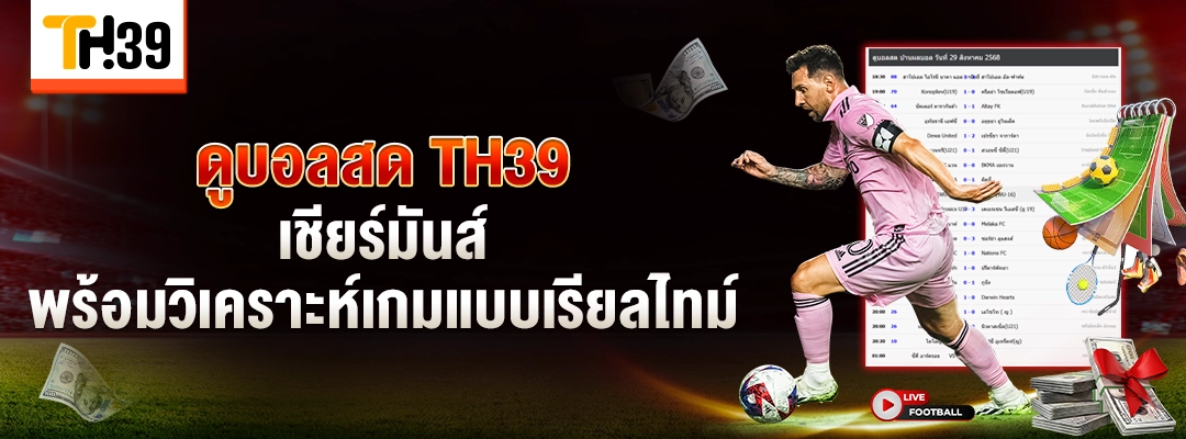 ดูบอลสด TH39 เชียร์มันส์ พร้อมวิเคราะห์เกมแบบเรียลไทม์ 1