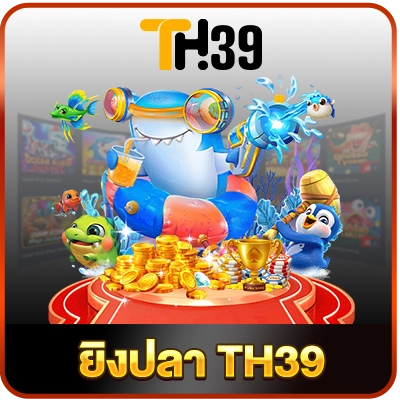 ภาพหมวด ยิงปลา TH39