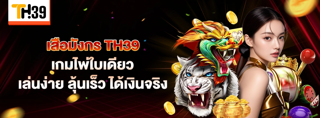 เสือมังกร TH39 เกมไพ่ใบเดียว เล่นง่าย ลุ้นเร็ว ได้เงินจริง