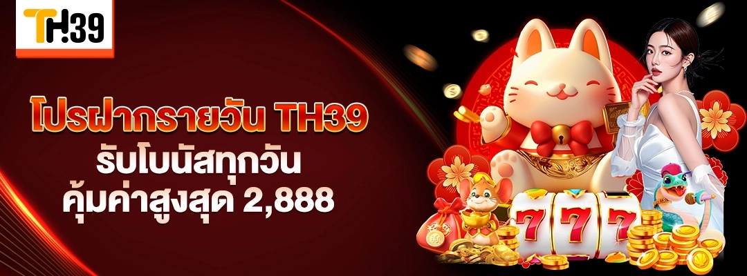 โปรฝากรายวัน TH39 รับโบนัสทุกวัน คุ้มค่าสูงสุด 2,888 1