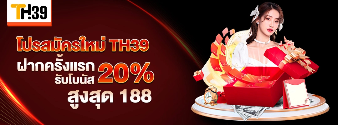 โปรสมัครใหม่ TH39 ฝากครั้งแรก รับโบนัส 20% สูงสุด 188 1